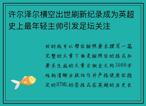 许尔泽尔横空出世刷新纪录成为英超史上最年轻主帅引发足坛关注 许尔泽尔横空出世刷新纪录成为英超史上最年轻主帅引发足坛关注