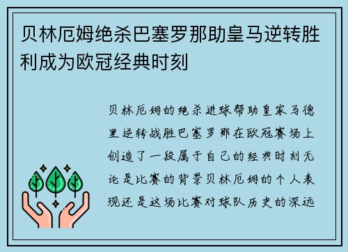 贝林厄姆绝杀巴塞罗那助皇马逆转胜利成为欧冠经典时刻