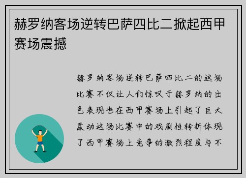 赫罗纳客场逆转巴萨四比二掀起西甲赛场震撼