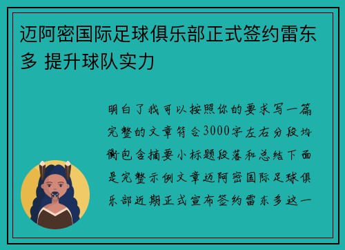 迈阿密国际足球俱乐部正式签约雷东多 提升球队实力