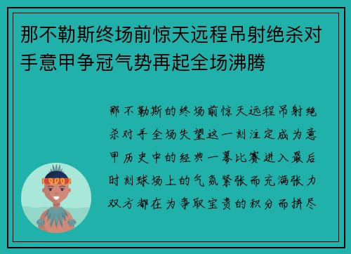那不勒斯终场前惊天远程吊射绝杀对手意甲争冠气势再起全场沸腾 那不勒斯终场前惊天远程吊射绝杀对手意甲争冠气势再起全场沸腾