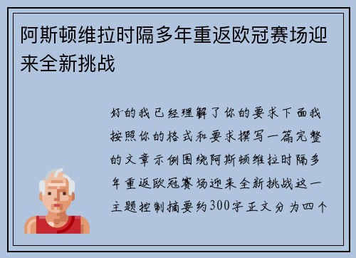 阿斯顿维拉时隔多年重返欧冠赛场迎来全新挑战