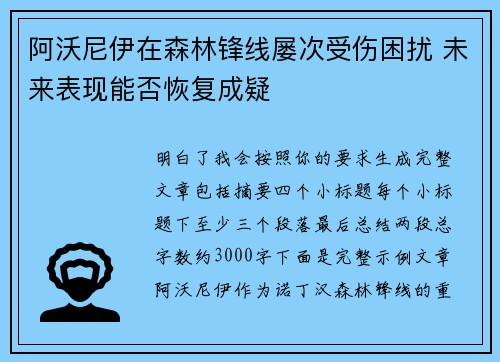 阿沃尼伊在森林锋线屡次受伤困扰 未来表现能否恢复成疑 阿沃尼伊在森林锋线屡次受伤困扰 未来表现能否恢复成疑