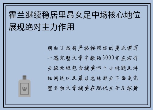 霍兰继续稳居里昂女足中场核心地位展现绝对主力作用
