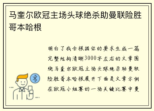 马奎尔欧冠主场头球绝杀助曼联险胜哥本哈根 马奎尔欧冠主场头球绝杀助曼联险胜哥本哈根