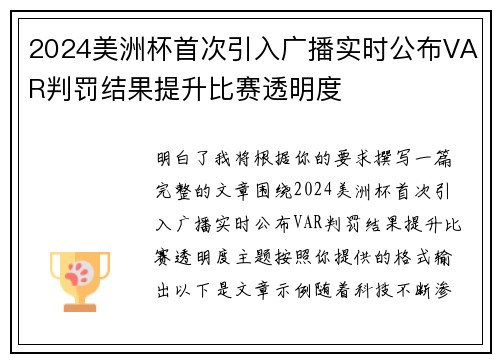 2024美洲杯首次引入广播实时公布VAR判罚结果提升比赛透明度