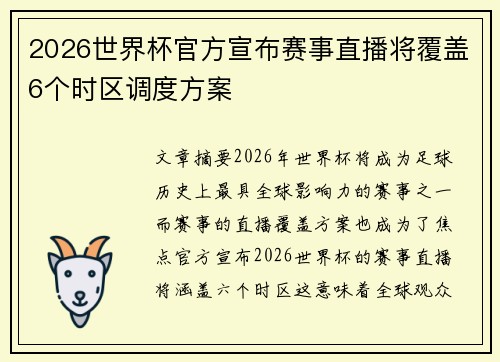 2026世界杯官方宣布赛事直播将覆盖6个时区调度方案
