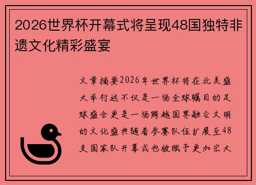 2026世界杯开幕式将呈现48国独特非遗文化精彩盛宴
