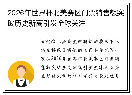 2026年世界杯北美赛区门票销售额突破历史新高引发全球关注