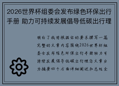 2026世界杯组委会发布绿色环保出行手册 助力可持续发展倡导低碳出行理念