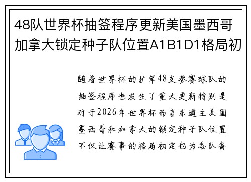 48队世界杯抽签程序更新美国墨西哥加拿大锁定种子队位置A1B1D1格局初定