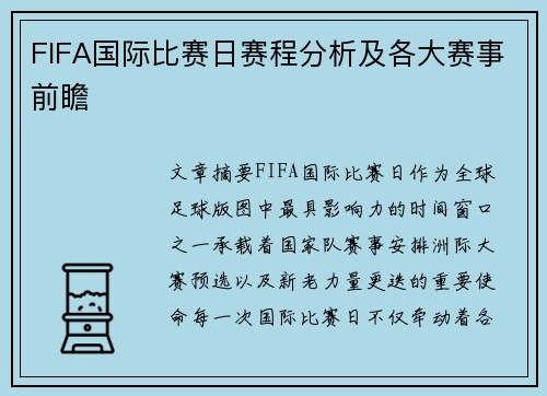 FIFA国际比赛日赛程分析及各大赛事前瞻