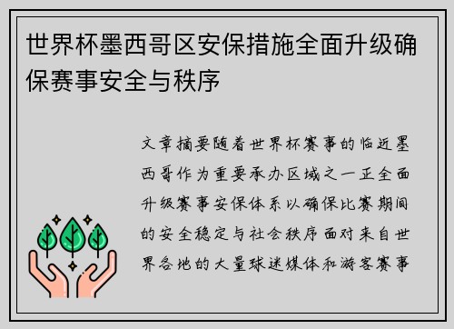 世界杯墨西哥区安保措施全面升级确保赛事安全与秩序