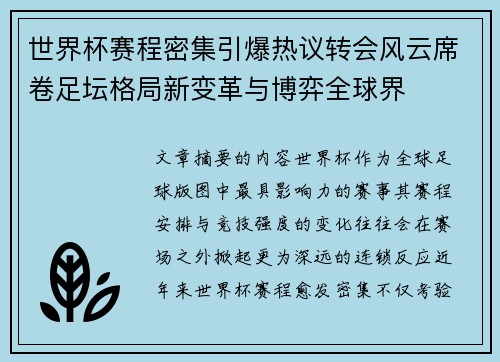 世界杯赛程密集引爆热议转会风云席卷足坛格局新变革与博弈全球界