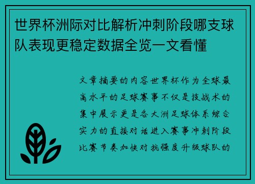 世界杯洲际对比解析冲刺阶段哪支球队表现更稳定数据全览一文看懂