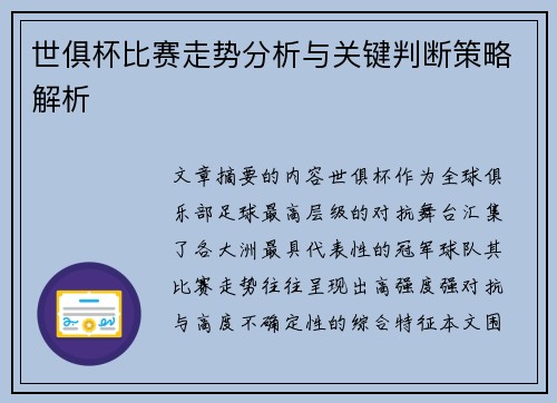 世俱杯比赛走势分析与关键判断策略解析