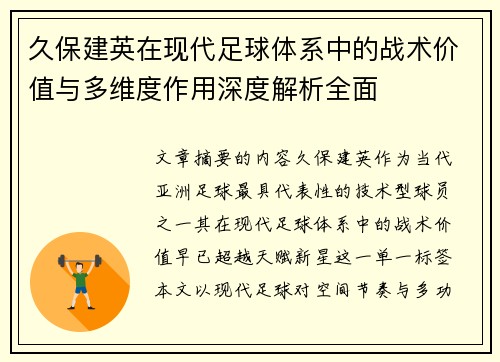 久保建英在现代足球体系中的战术价值与多维度作用深度解析全面