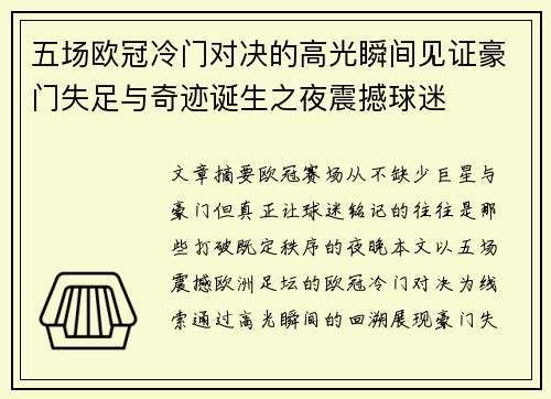 五场欧冠冷门对决的高光瞬间见证豪门失足与奇迹诞生之夜震撼球迷