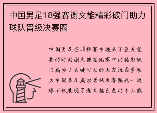 中国男足18强赛谢文能精彩破门助力球队晋级决赛圈