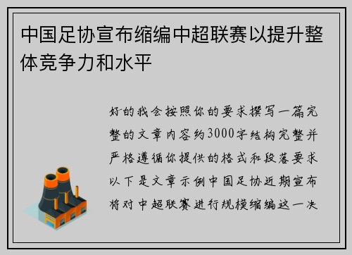 中国足协宣布缩编中超联赛以提升整体竞争力和水平