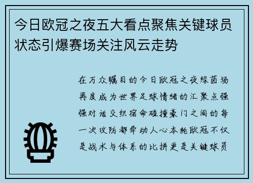 今日欧冠之夜五大看点聚焦关键球员状态引爆赛场关注风云走势