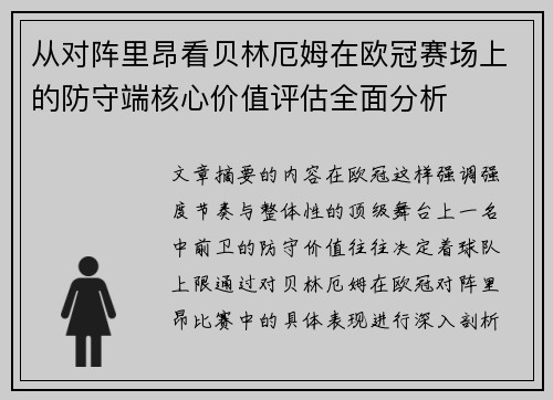 从对阵里昂看贝林厄姆在欧冠赛场上的防守端核心价值评估全面分析 从对阵里昂看贝林厄姆在欧冠赛场上的防守端核心价值评估全面分析