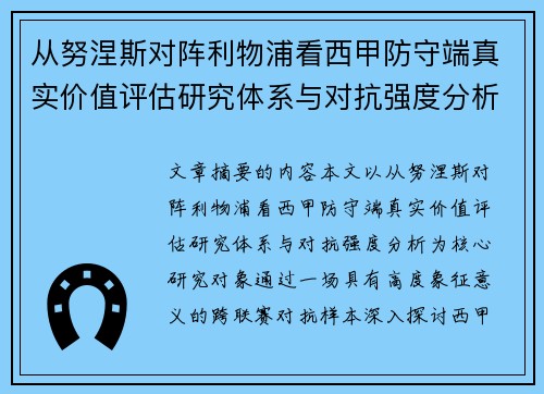 从努涅斯对阵利物浦看西甲防守端真实价值评估研究体系与对抗强度分析 从努涅斯对阵利物浦看西甲防守端真实价值评估研究体系与对抗强度分析