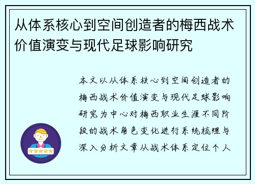 从体系核心到空间创造者的梅西战术价值演变与现代足球影响研究