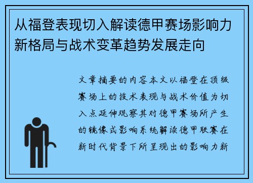 从福登表现切入解读德甲赛场影响力新格局与战术变革趋势发展走向 从福登表现切入解读德甲赛场影响力新格局与战术变革趋势发展走向