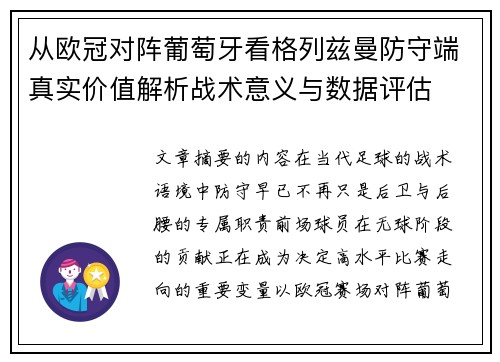 从欧冠对阵葡萄牙看格列兹曼防守端真实价值解析战术意义与数据评估 从欧冠对阵葡萄牙看格列兹曼防守端真实价值解析战术意义与数据评估