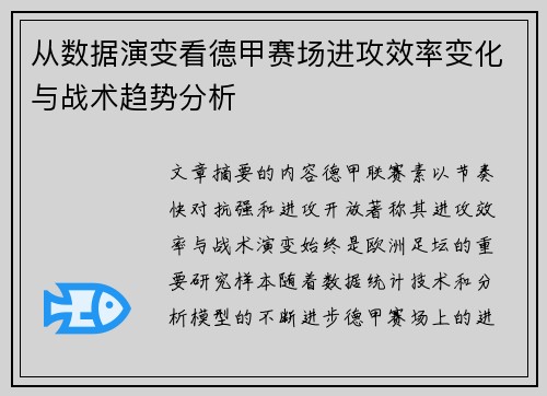 从数据演变看德甲赛场进攻效率变化与战术趋势分析