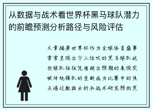 从数据与战术看世界杯黑马球队潜力的前瞻预测分析路径与风险评估 从数据与战术看世界杯黑马球队潜力的前瞻预测分析路径与风险评估