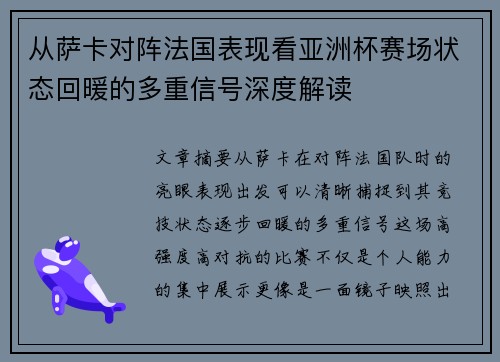 从萨卡对阵法国表现看亚洲杯赛场状态回暖的多重信号深度解读 从萨卡对阵法国表现看亚洲杯赛场状态回暖的多重信号深度解读