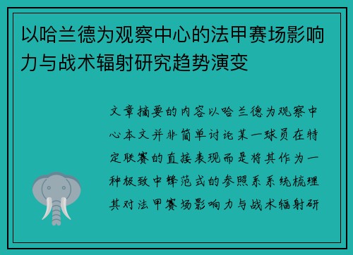 以哈兰德为观察中心的法甲赛场影响力与战术辐射研究趋势演变