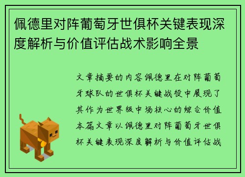 佩德里对阵葡萄牙世俱杯关键表现深度解析与价值评估战术影响全景