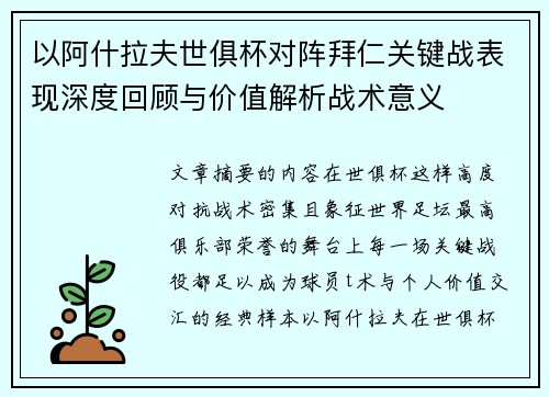 以阿什拉夫世俱杯对阵拜仁关键战表现深度回顾与价值解析战术意义 以阿什拉夫世俱杯对阵拜仁关键战表现深度回顾与价值解析战术意义