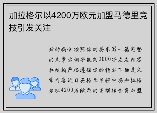 加拉格尔以4200万欧元加盟马德里竞技引发关注 加拉格尔以4200万欧元加盟马德里竞技引发关注