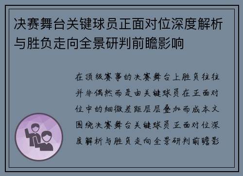 决赛舞台关键球员正面对位深度解析与胜负走向全景研判前瞻影响 决赛舞台关键球员正面对位深度解析与胜负走向全景研判前瞻影响