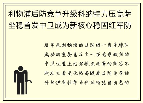 利物浦后防竞争升级科纳特力压宽萨坐稳首发中卫成为新核心稳固红军防线 利物浦后防竞争升级科纳特力压宽萨坐稳首发中卫成为新核心稳固红军防线