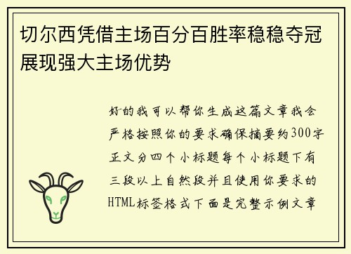 切尔西凭借主场百分百胜率稳稳夺冠展现强大主场优势 切尔西凭借主场百分百胜率稳稳夺冠展现强大主场优势