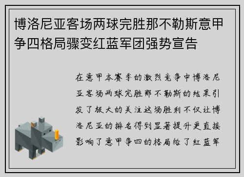 博洛尼亚客场两球完胜那不勒斯意甲争四格局骤变红蓝军团强势宣告
