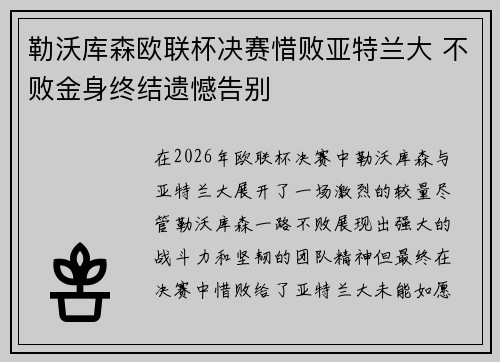 勒沃库森欧联杯决赛惜败亚特兰大 不败金身终结遗憾告别 勒沃库森欧联杯决赛惜败亚特兰大 不败金身终结遗憾告别