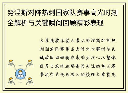 努涅斯对阵热刺国家队赛事高光时刻全解析与关键瞬间回顾精彩表现 努涅斯对阵热刺国家队赛事高光时刻全解析与关键瞬间回顾精彩表现