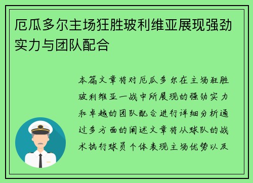 厄瓜多尔主场狂胜玻利维亚展现强劲实力与团队配合 厄瓜多尔主场狂胜玻利维亚展现强劲实力与团队配合