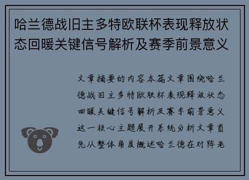哈兰德战旧主多特欧联杯表现释放状态回暖关键信号解析及赛季前景意义 哈兰德战旧主多特欧联杯表现释放状态回暖关键信号解析及赛季前景意义