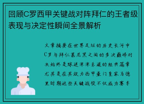 回顾C罗西甲关键战对阵拜仁的王者级表现与决定性瞬间全景解析