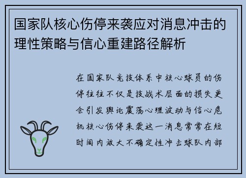 国家队核心伤停来袭应对消息冲击的理性策略与信心重建路径解析 国家队核心伤停来袭应对消息冲击的理性策略与信心重建路径解析