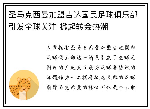 圣马克西曼加盟吉达国民足球俱乐部引发全球关注 掀起转会热潮