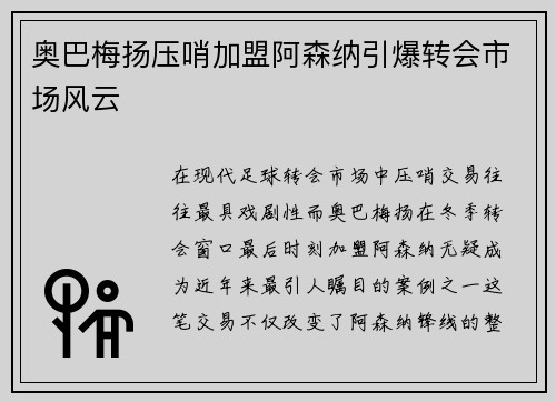 奥巴梅扬压哨加盟阿森纳引爆转会市场风云