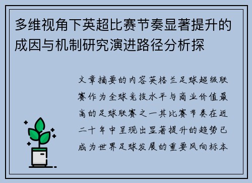 多维视角下英超比赛节奏显著提升的成因与机制研究演进路径分析探 多维视角下英超比赛节奏显著提升的成因与机制研究演进路径分析探